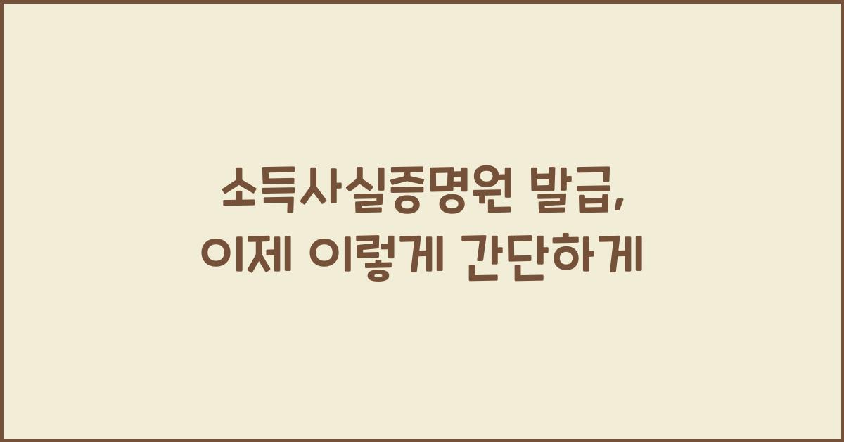 소득사실증명원 발급