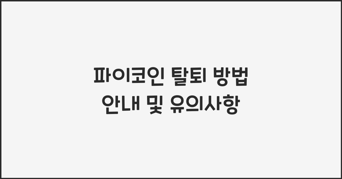 파이코인 탈퇴 방법