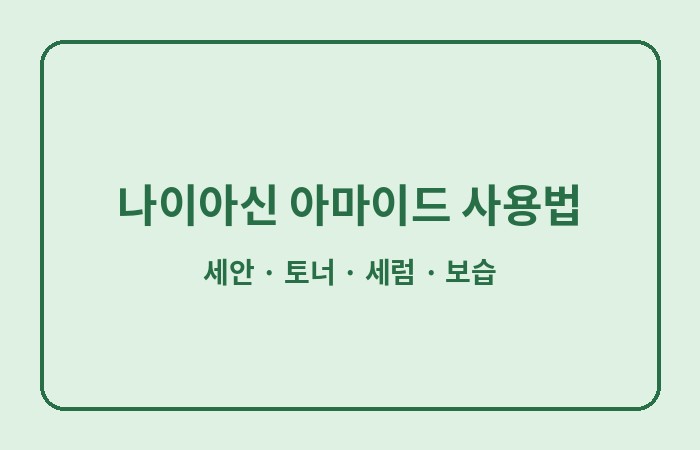 나이아신 아마이드 효능