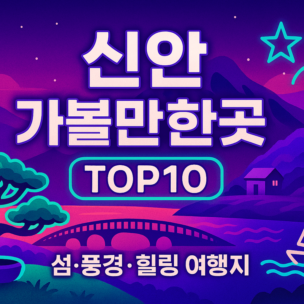신안 가볼만한곳 베스트10