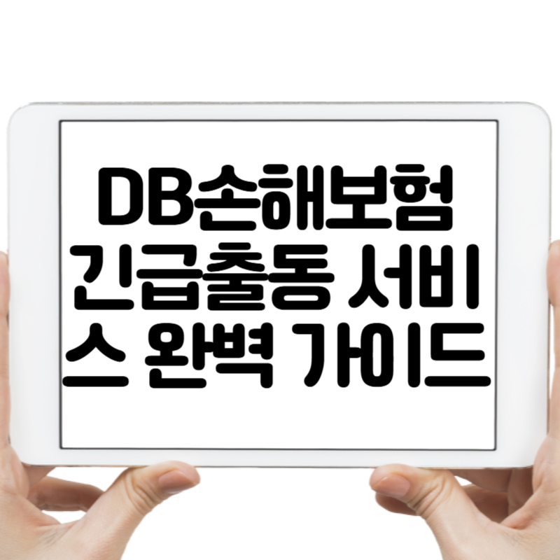 DB손해보험긴급출동서비스