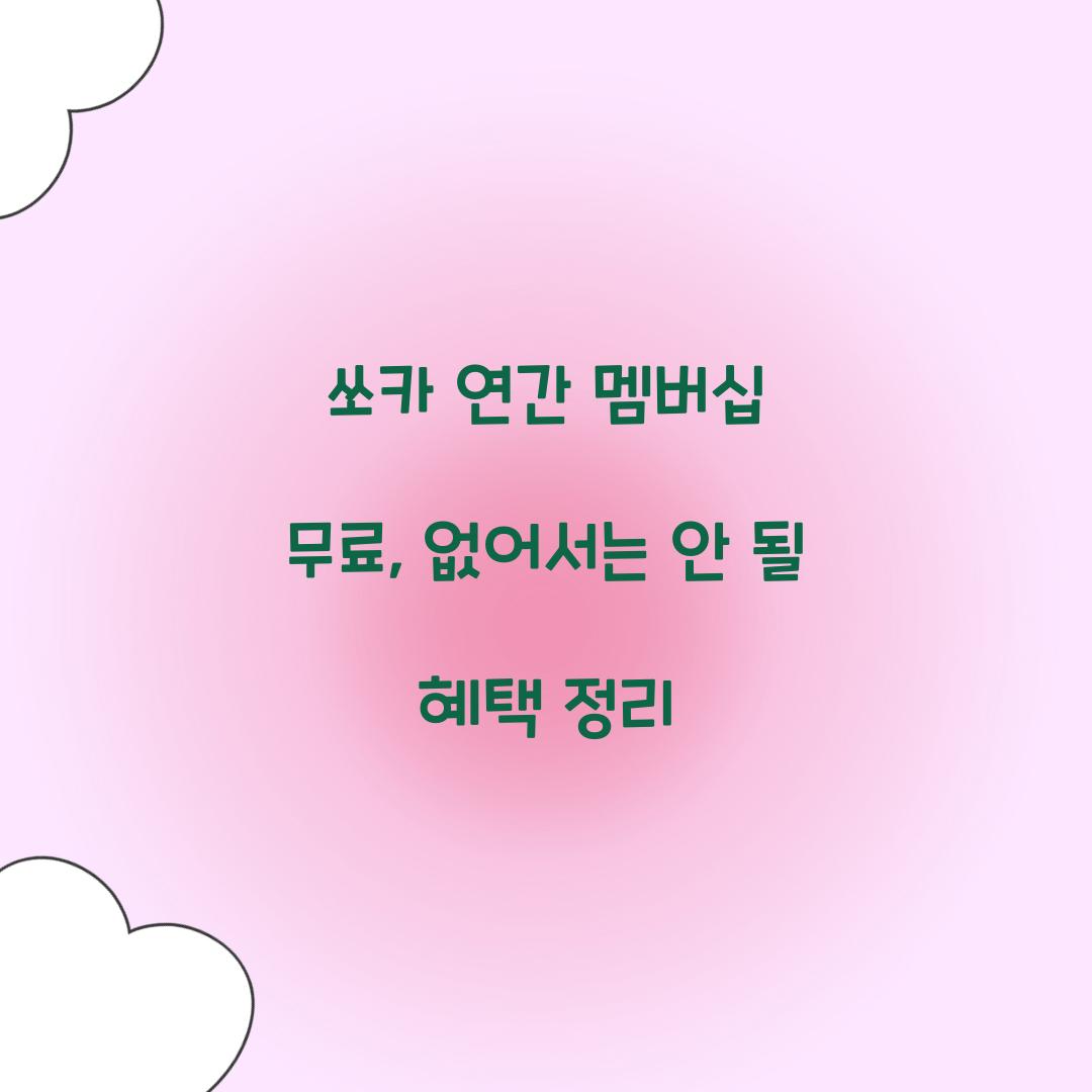 쏘카 연간 멤버십 무료