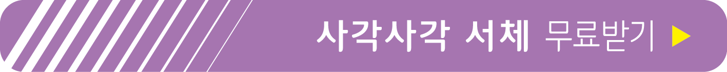 사각사각 서체 무료 받기