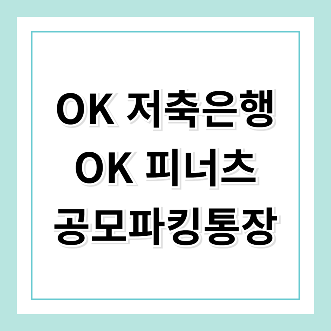 OK저축은행 OK 피너츠 공모파킹통장 – 최대 7.0% 금리!
