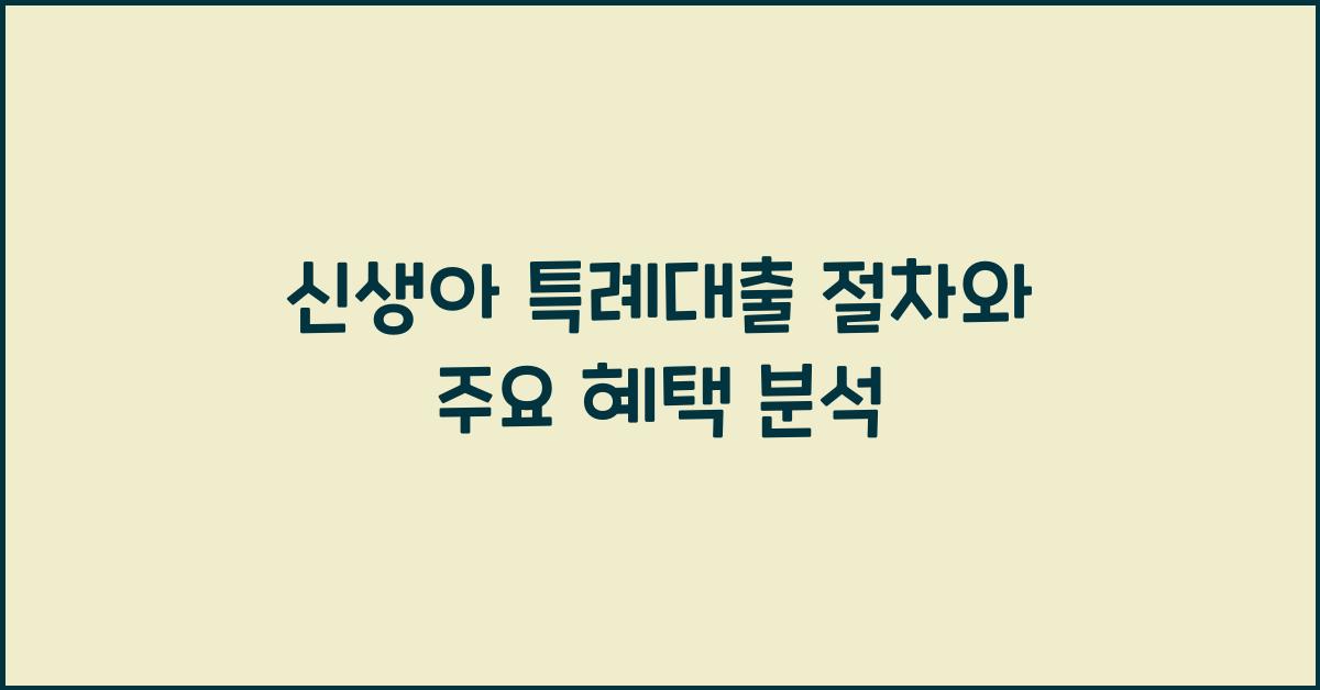 신생아 특례대출