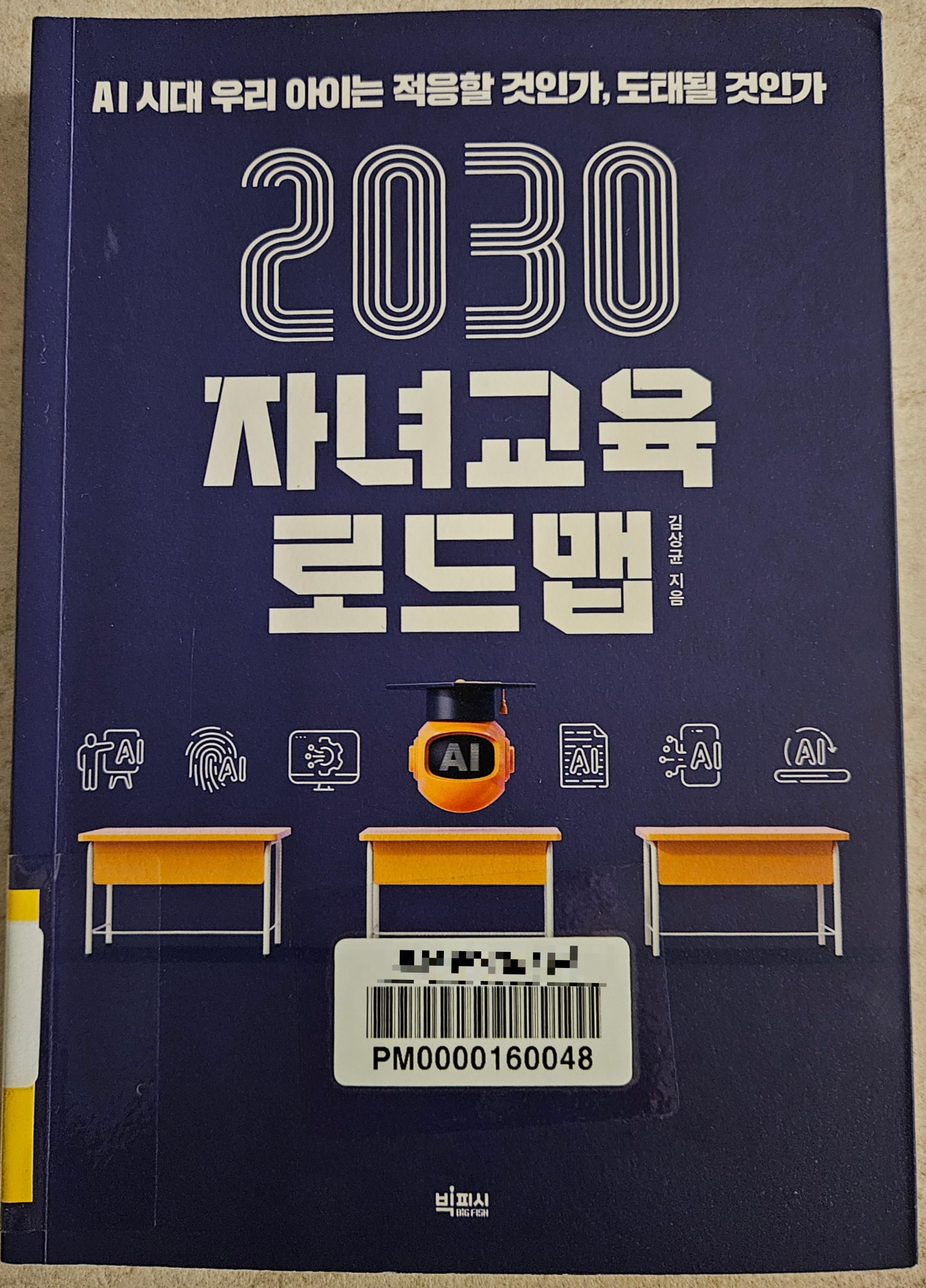 2030 자녀교육 로드맵