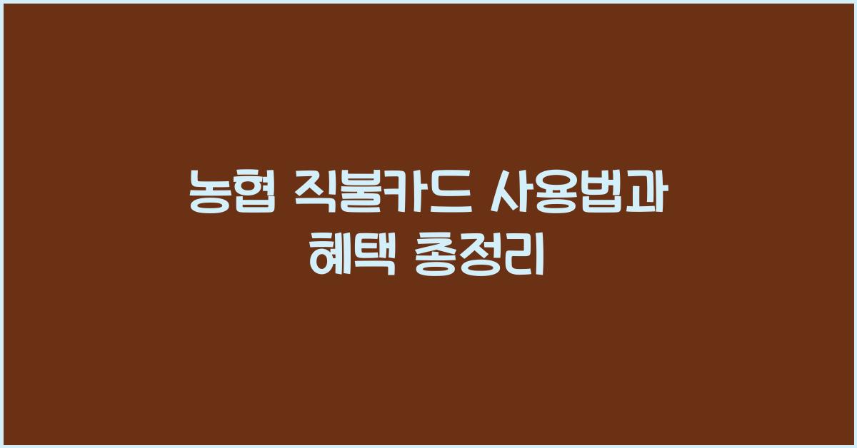 농협 직불카드