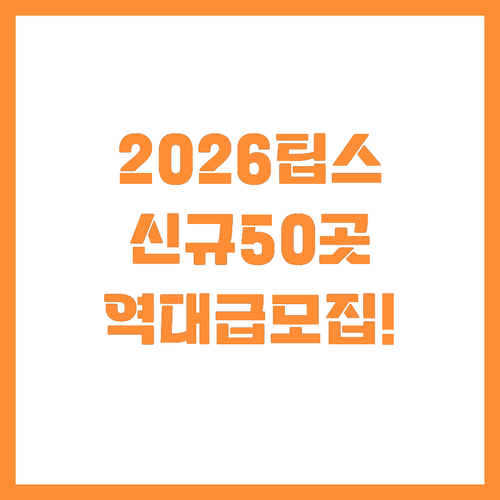2026 스케일업 팁스 신규 운영사 ..