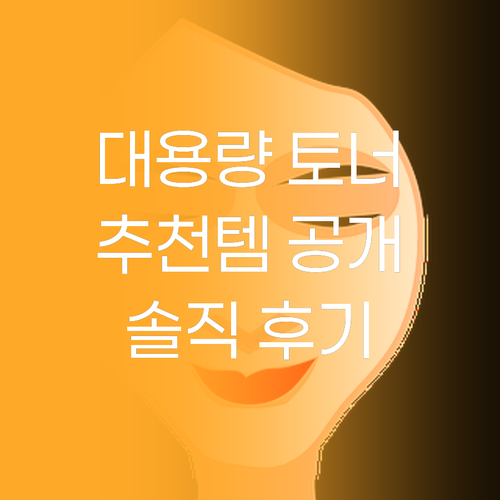 가성비 갑 대용량 토너 추천 마몽드 