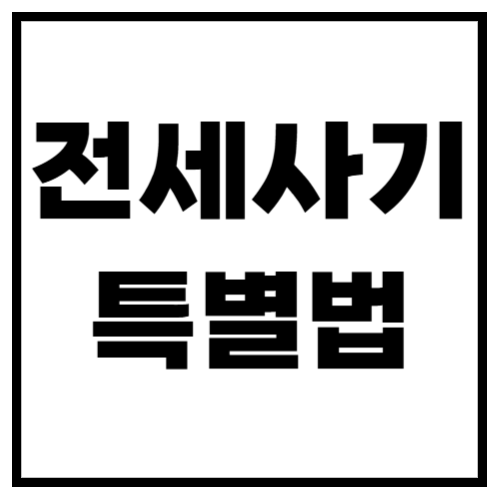 전세사기 특별법, 피해자 구제 가능할까? (2025년 최신)