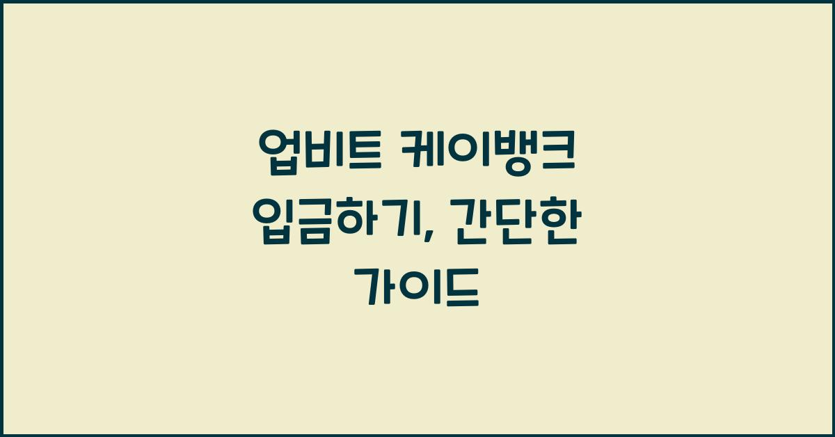 업비트 케이뱅크 입금하기