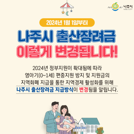 2025 나주 출생기본수당 지급일, 지급자격 보고 바로 신청하러가기