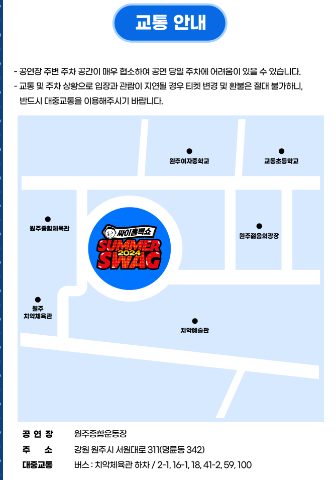 싸이흠뻑쇼 SUMMERSWAG2024 원주 공연 안내