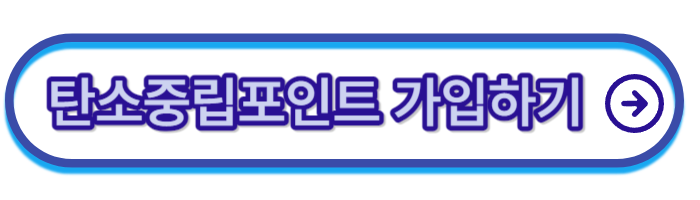 탄소중립포인트