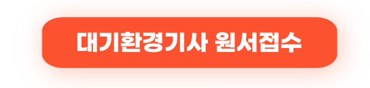 대기환경기사 시험일정 2025년 ｜ 필기·실기 일정 총정리