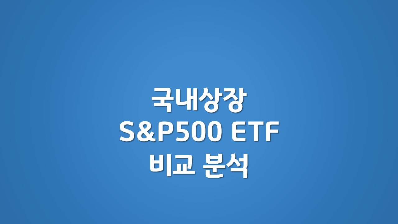 국내상장 S&amp;P500 ETF 비교분석 문자 이미지