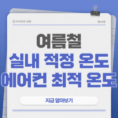 여름철-실내-적정-온도-에어컨-최적-온도