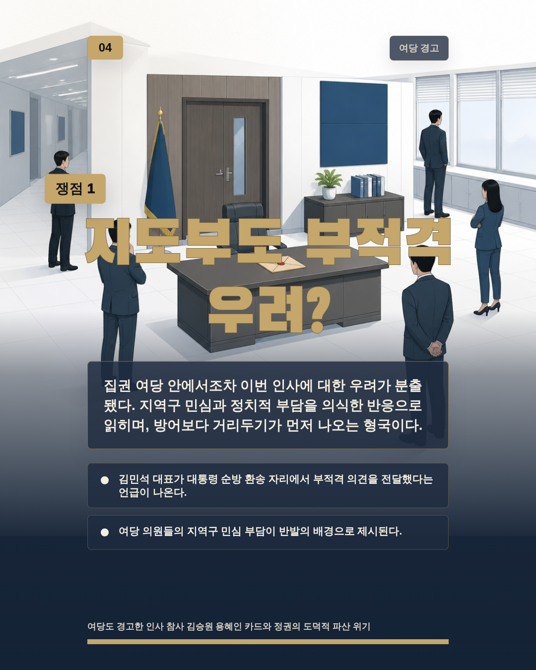 지도부도 부적격 우려?
