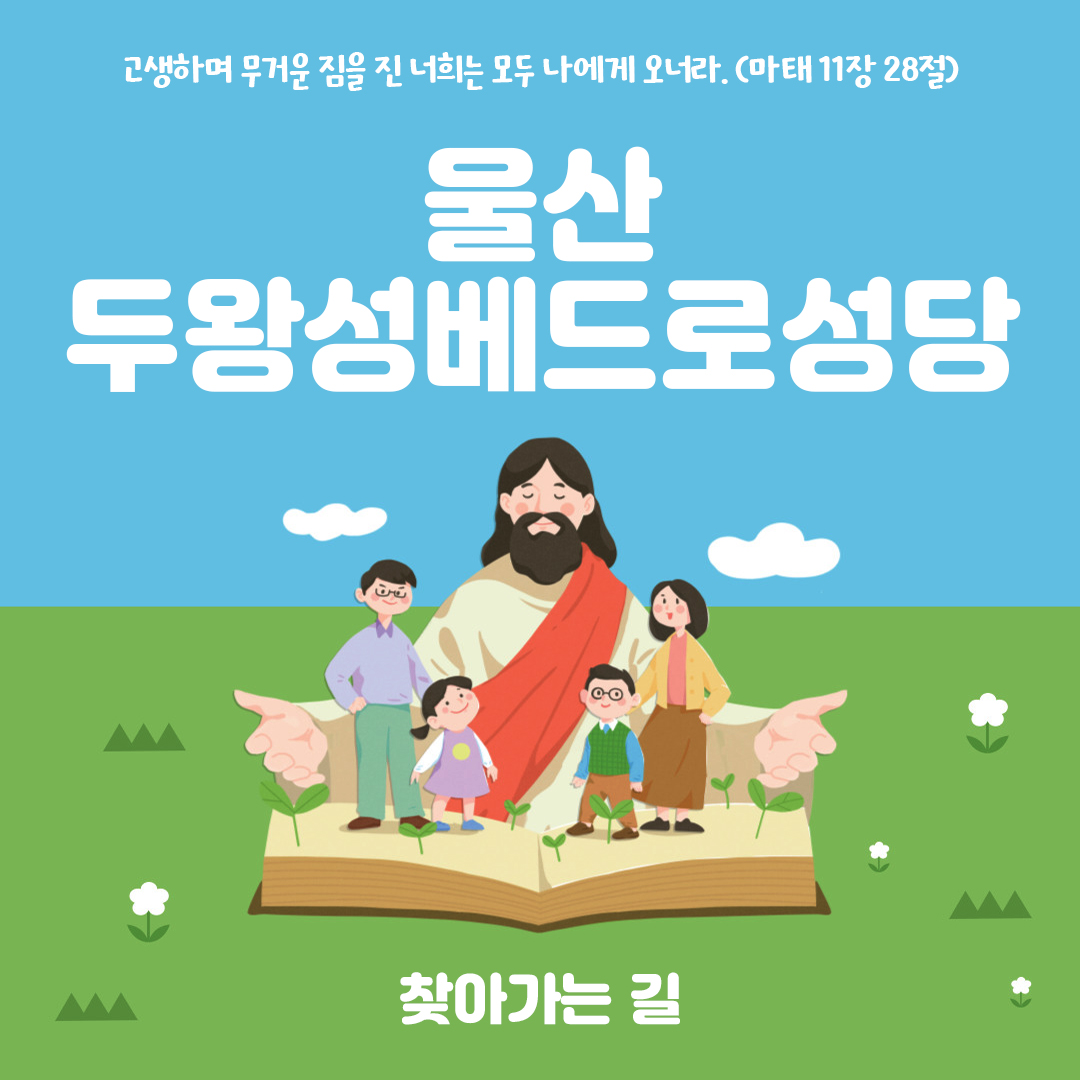 울산 두왕동성당 홈페이지 주소 전화번호 찾아가는 길 지도