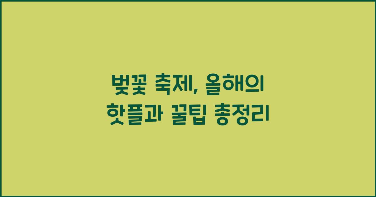 벚꽃 축제