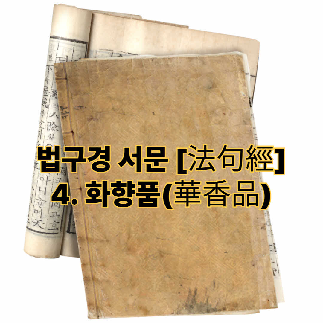 법구경 서문 [法句經] - 4. 화향품(華香品)