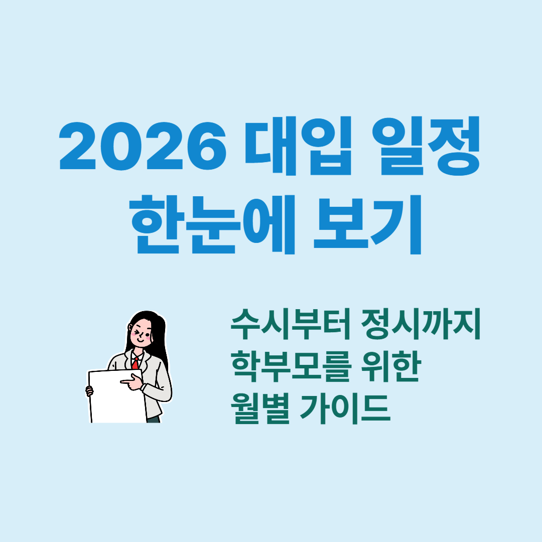 2026 대입 일정 한눈에 보기
