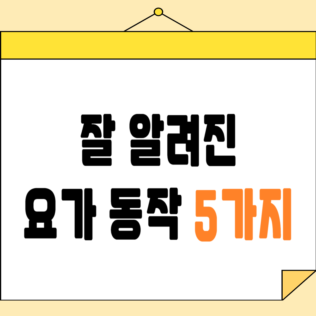 몸과 마음을 동시에 챙길 수 있는 요가 동작 5가지