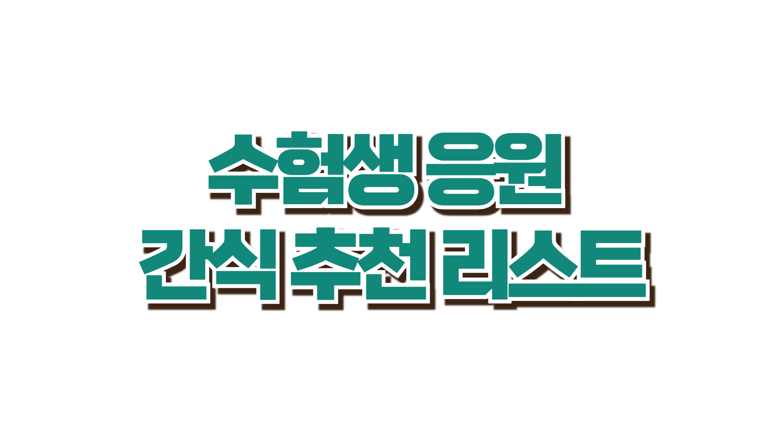 수능 선물 간식 추천 사진