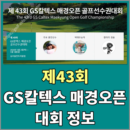 GS칼텍스 매경오픈