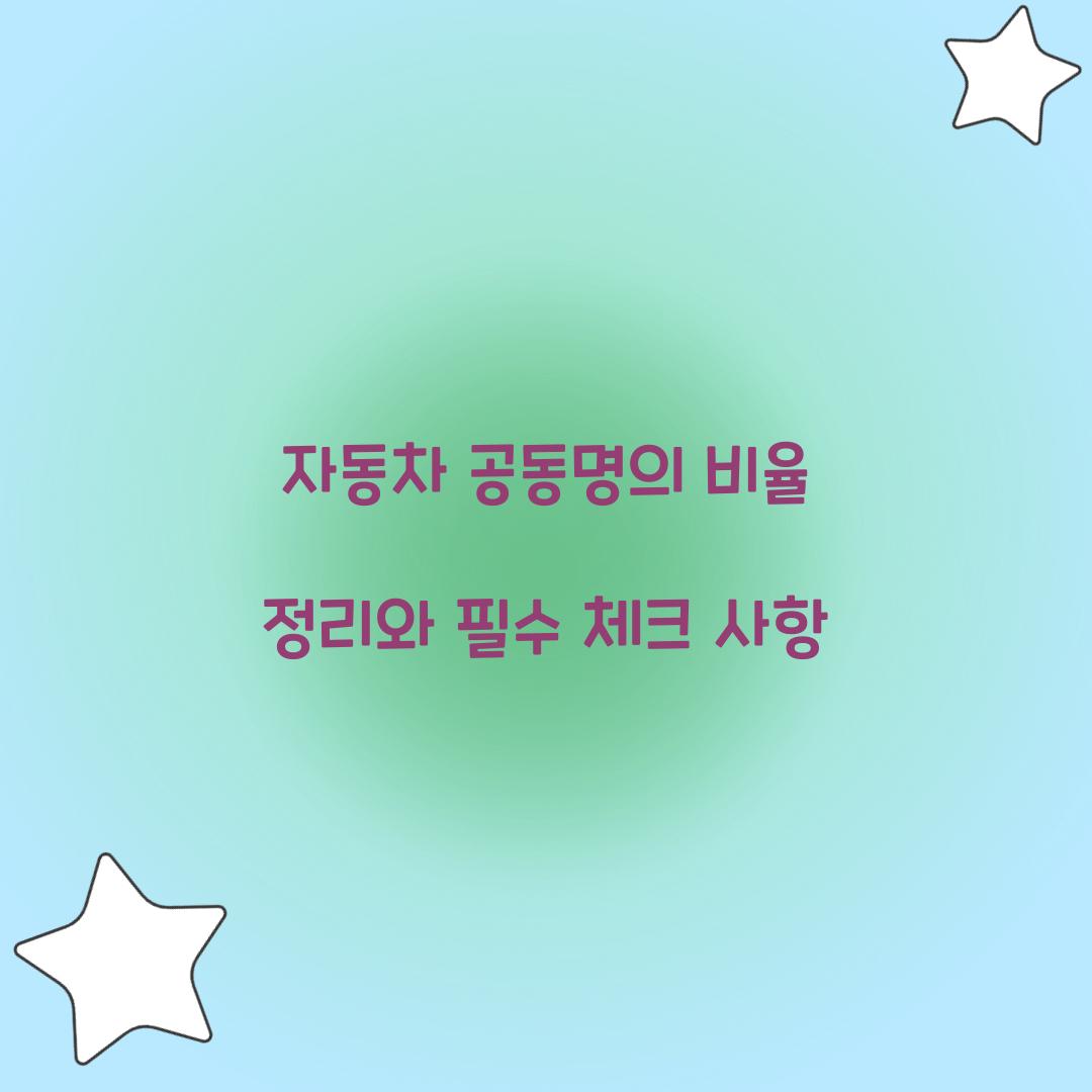 자동차 공동명의 비율