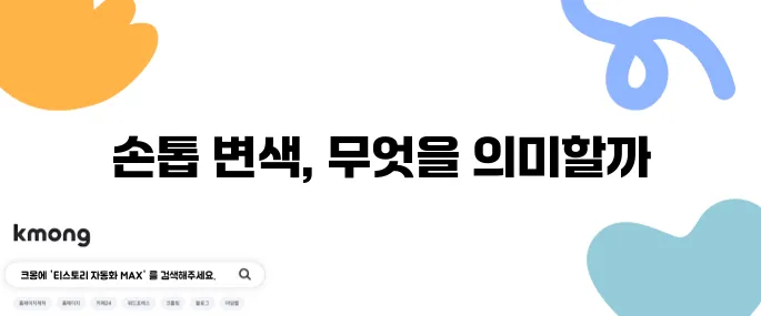 손톱 하얗게 뜨는 이유는 건강 이상 신호?