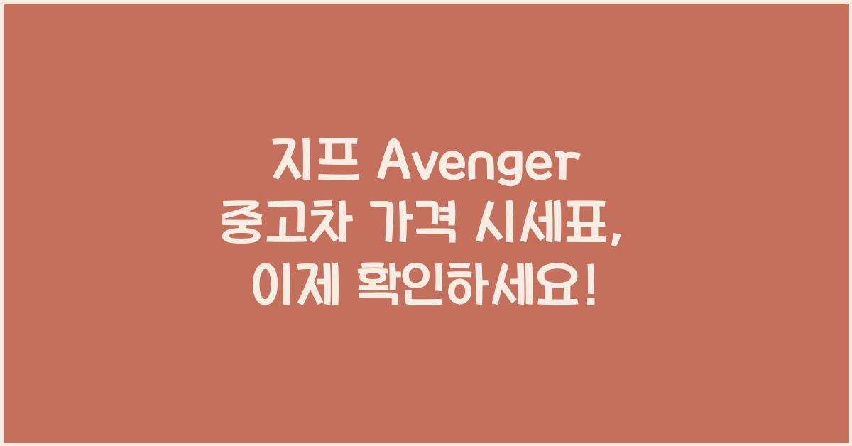 지프 Avenger 중고차 가격 시세표