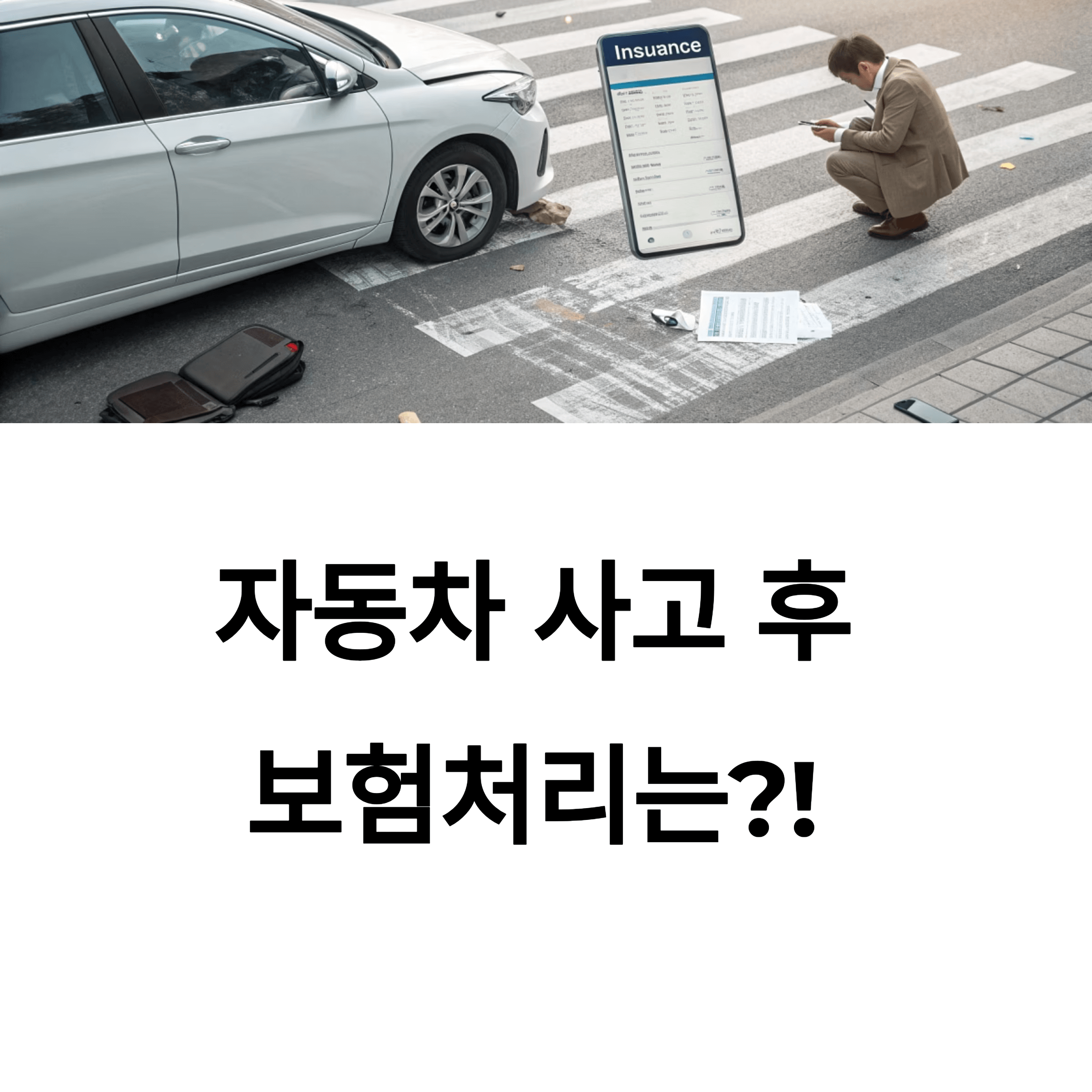 자동차 사고 후 보험처리, 단계별 완벽 가이드