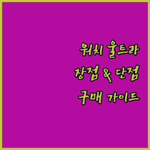 갤럭시 워치 울트라 구매 가이드 장점