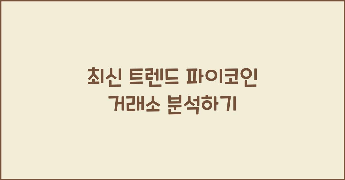 파이코인 거래소
