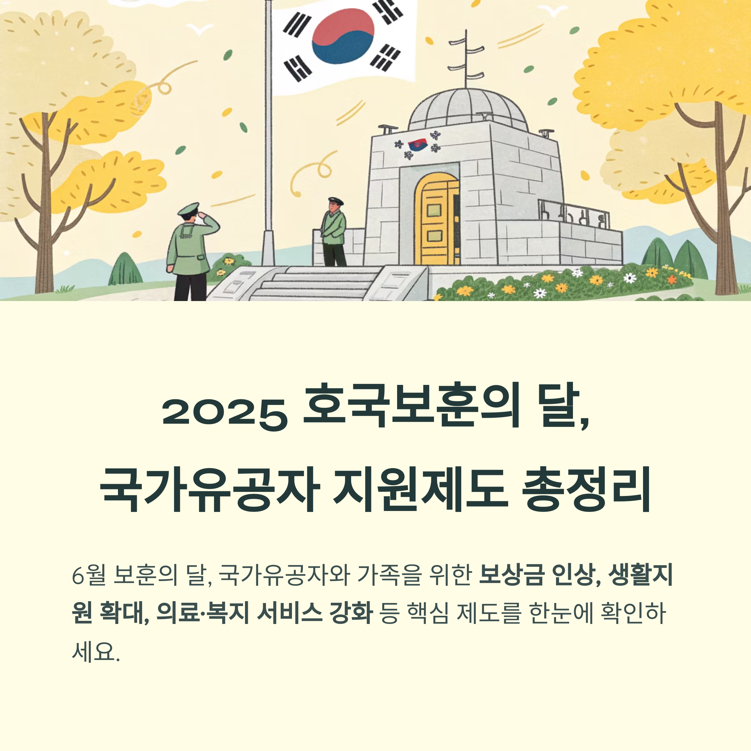 호국보훈의 달