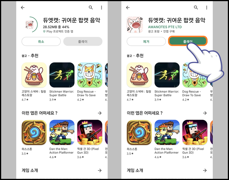 설치 완료 후 '플레이' 버튼 선택 및 앱 실행하기