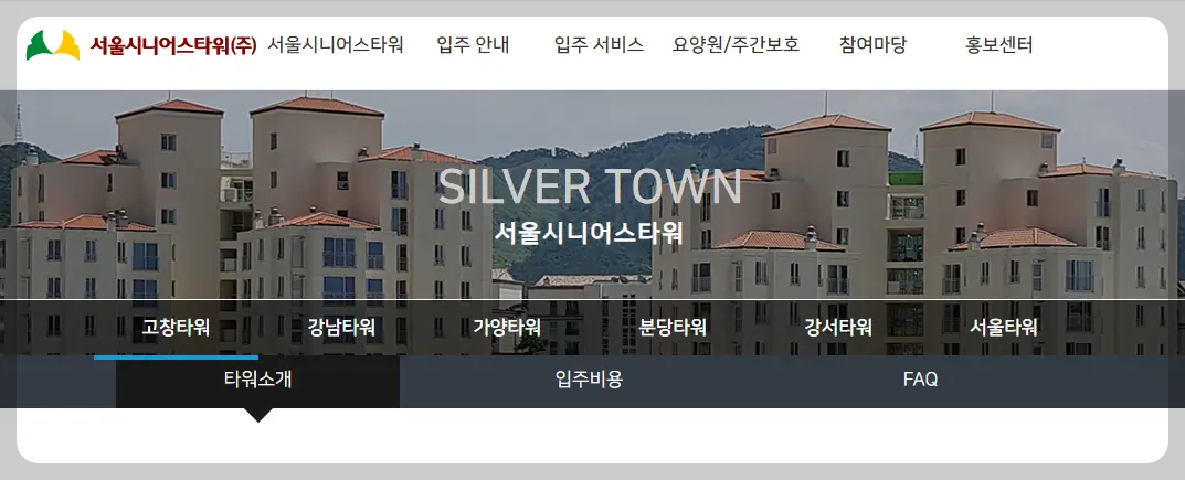 실버타운 서울시니어스