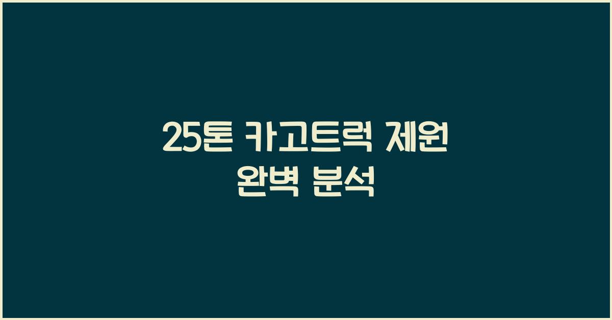 25톤 카고트럭 제원