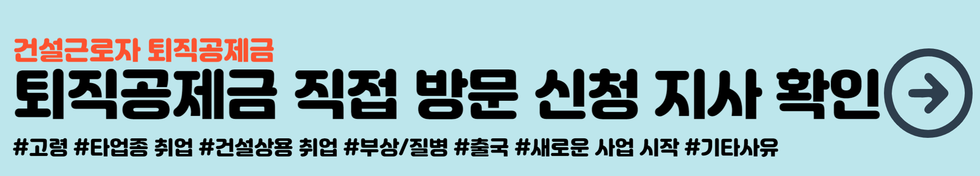 퇴직공제금 직접 방문 신청 장소