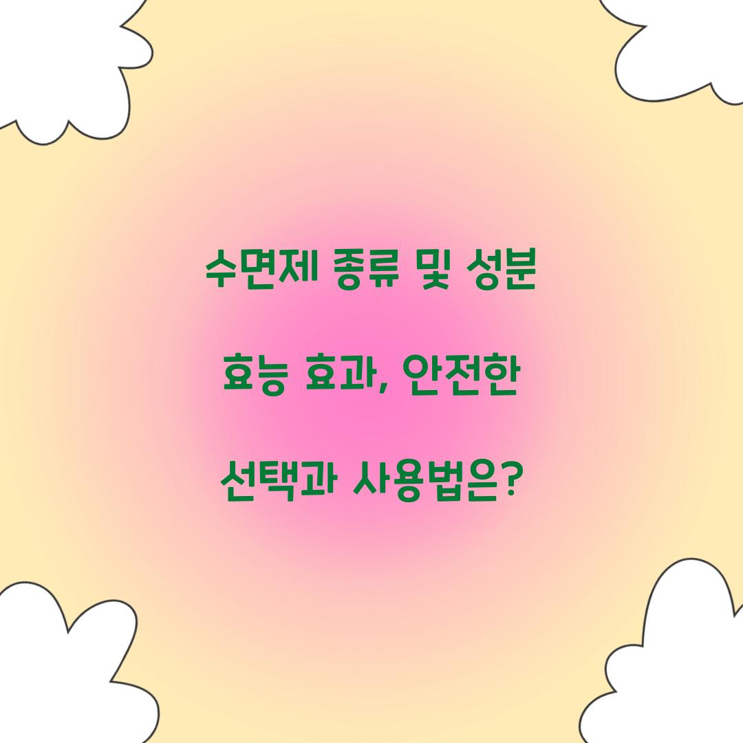 수면제 종류 및 성분 효능 효과