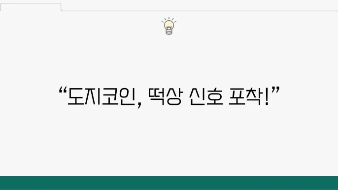 도지코인 시세 전망, 대불장 밈코 떡상 시작