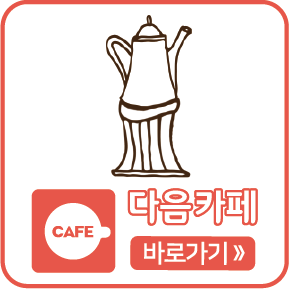 다음카페 바로가기