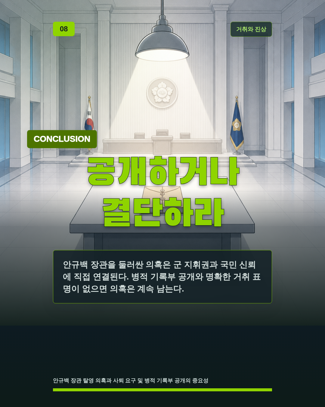 공개하거나 결단하라