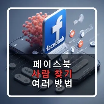 페이스북 사람찾기 친구찾기 방법 사용 가이드_15