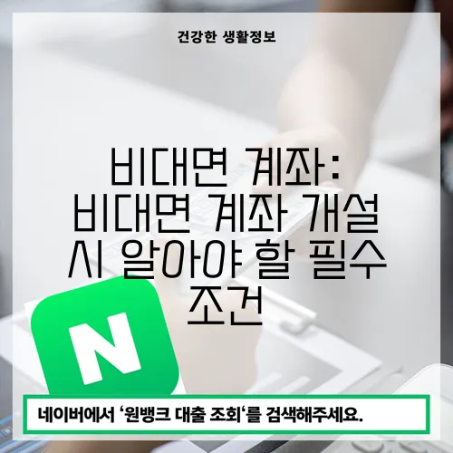 비대면 계좌: 비대면 계좌 개설 시 알아야 할 필수 조건