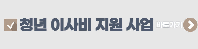 이사비-지원-바로가기
