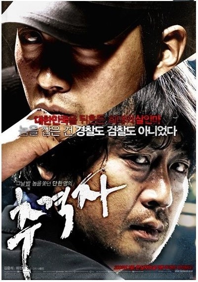 끝까지 스릴 있는 공포 영화, 추격자