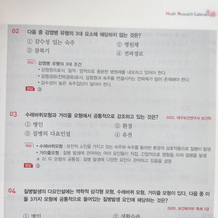 보건연구사 기출 문제집