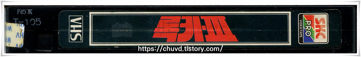 록키3-비디오테이프 옆면 Rocky III